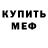 Меф мяу мяу мука 7H Wazy.